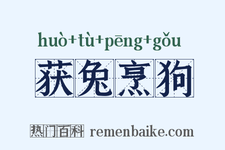 获兔烹狗是什么意思的图片